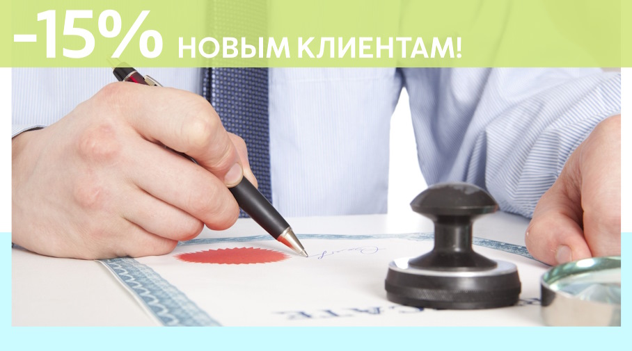 Акция! Скидка 15% на первое обращение в Алешин-Грз